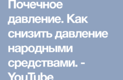 Как снизить почечное давление народными средствами