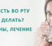 Сухость во рту, жажда: причины, болезни, почему хочется пить, лечение